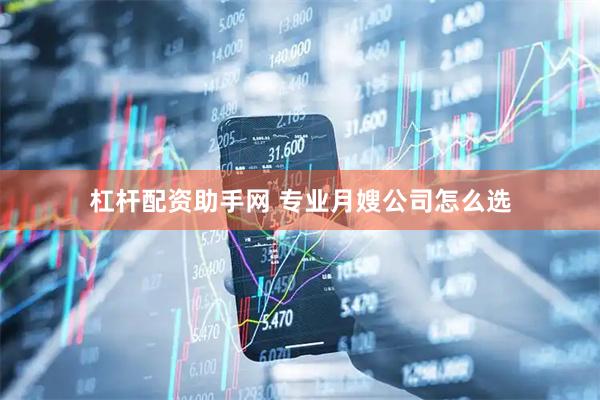 杠杆配资助手网 专业月嫂公司怎么选