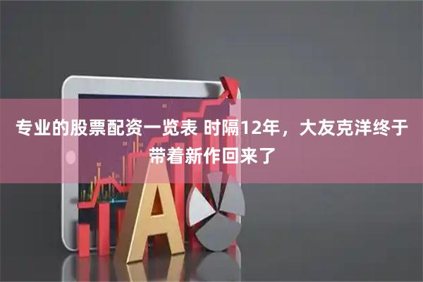 专业的股票配资一览表 时隔12年，大友克洋终于带着新作回来了