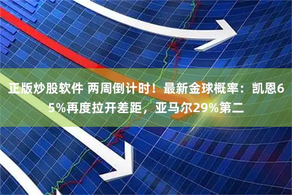 正版炒股软件 两周倒计时！最新金球概率：凯恩65%再度拉开差距，亚马尔29%第二
